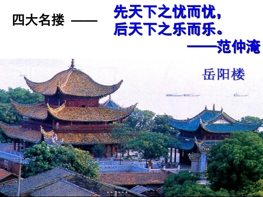 在众多的人文景观中,&ldquo;中国古代四大名楼&rdquo;,因其精美的建筑流传千古_第4页