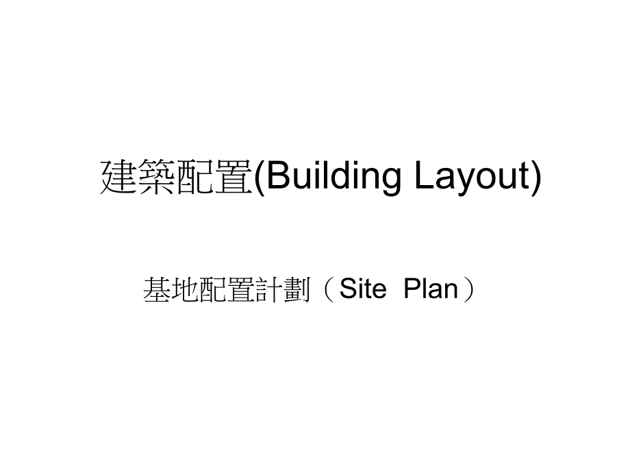建筑配置(building_第1页