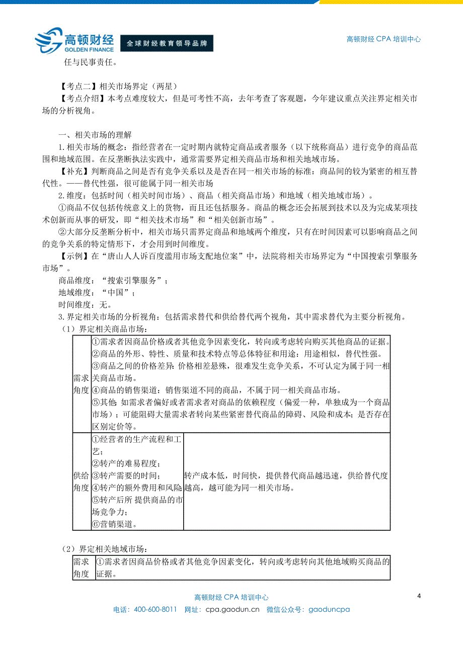 2016年注册会计师考试《经济法》11_第4页