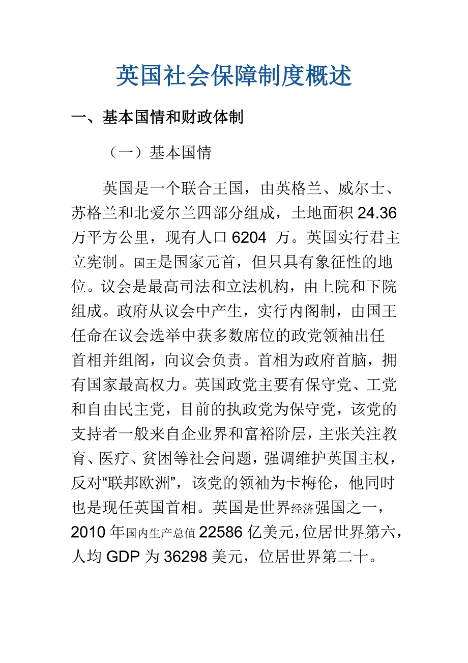 英国社会保障制度概述_第1页