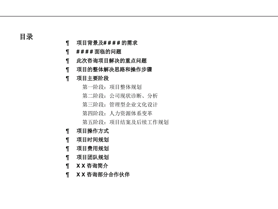 以建立知识型企业为目的的企业文化建设及人力资源体系变革方案咨询项目建议书_第3页