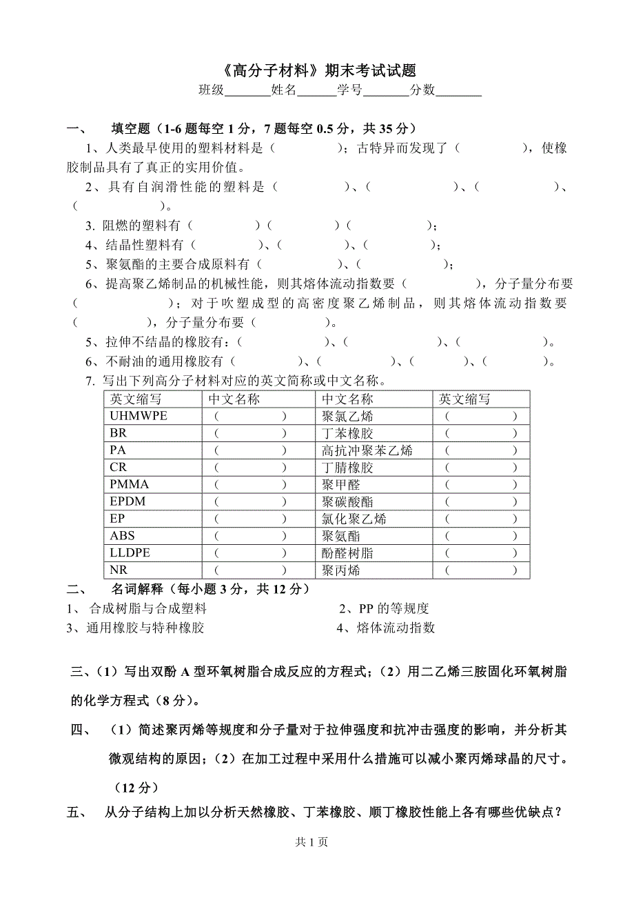 2009高分子材料试题a卷_1__第1页