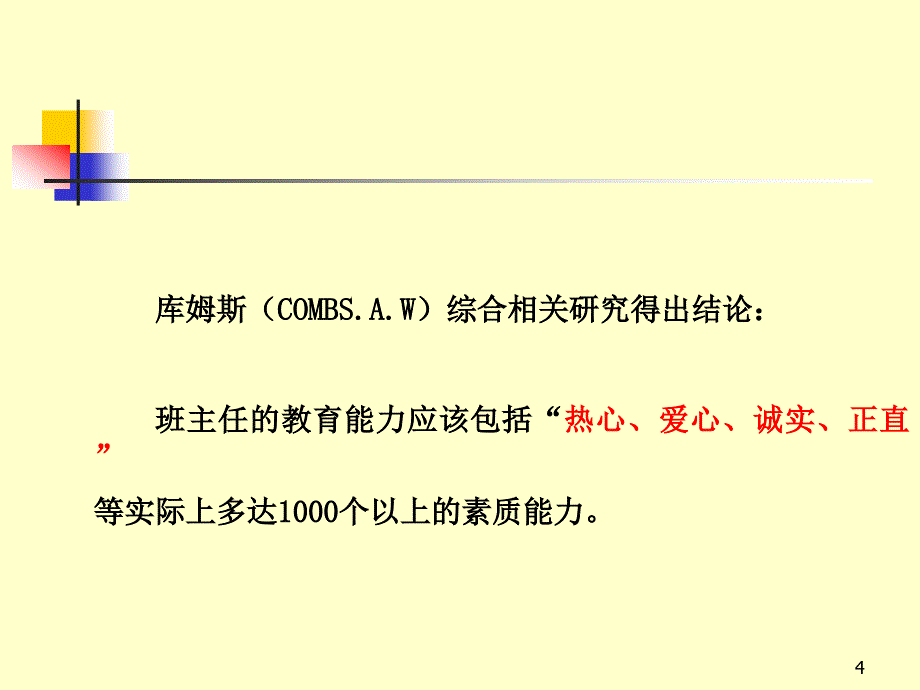 提高班主任教育能力策略谈_第4页