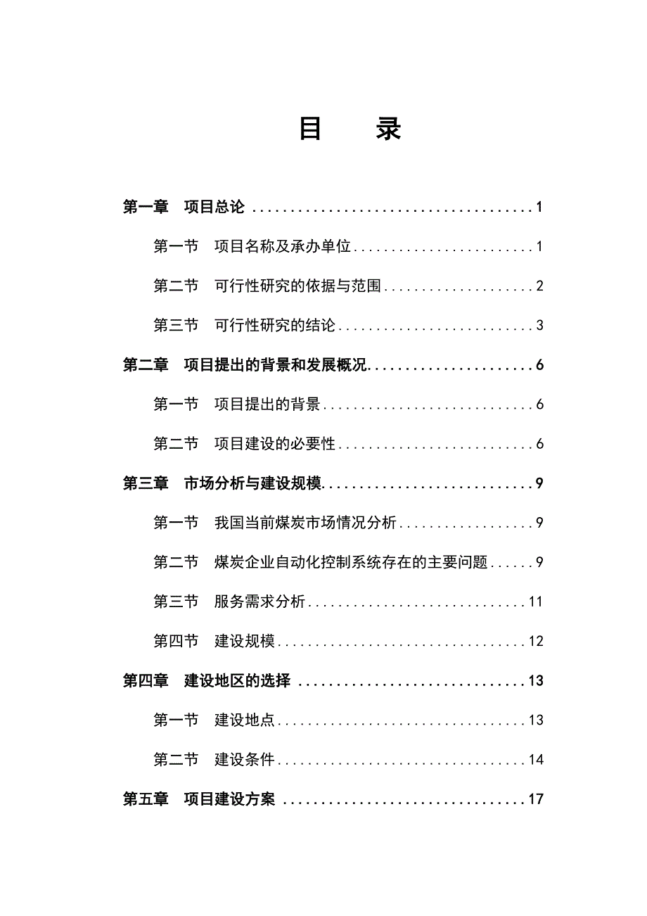 品】无线视频、矿井自动化控制系统研发项目可行性研究报告_第1页