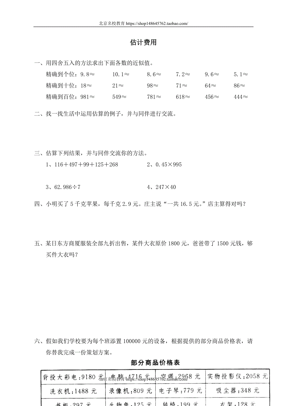 新北师大版数学五年级下册（试卷）---六 百分数 估计费用　_第1页