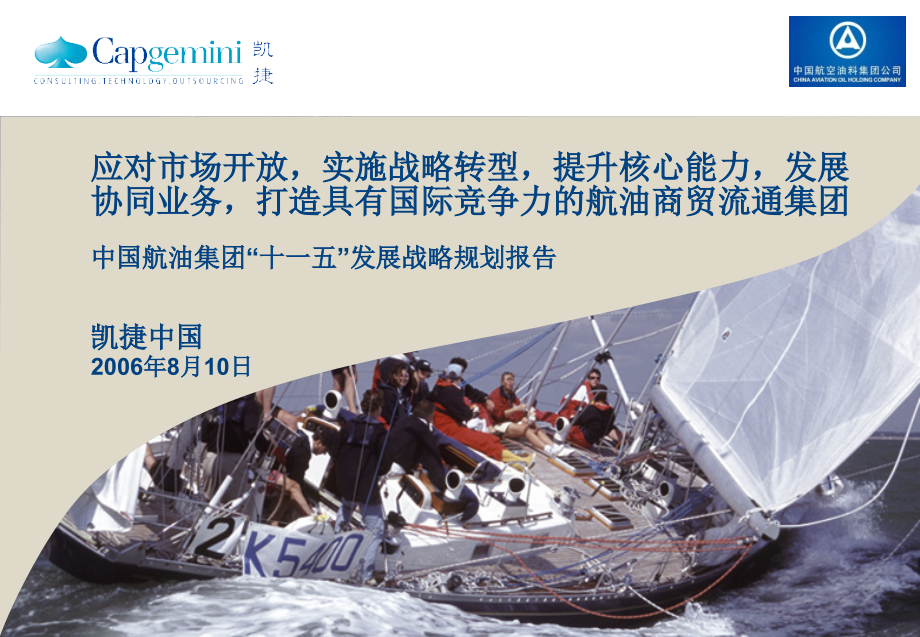 凯捷—中国航油“十一五”发展战略规划报告060809-完整版修订-v5_第1页
