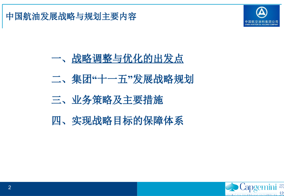 凯捷—中国航油“十一五”发展战略规划报告060809-完整版修订-v5_第2页