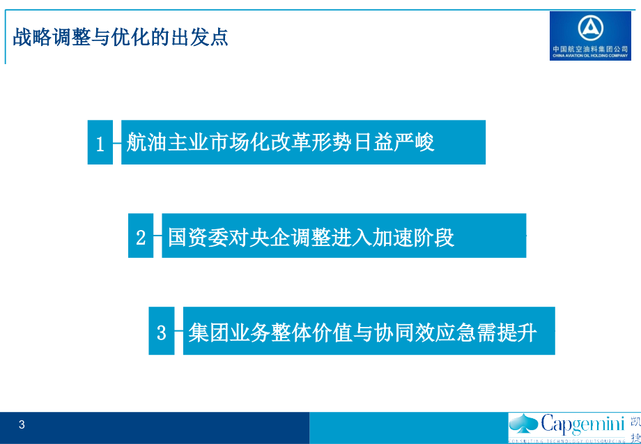 凯捷—中国航油“十一五”发展战略规划报告060809-完整版修订-v5_第3页