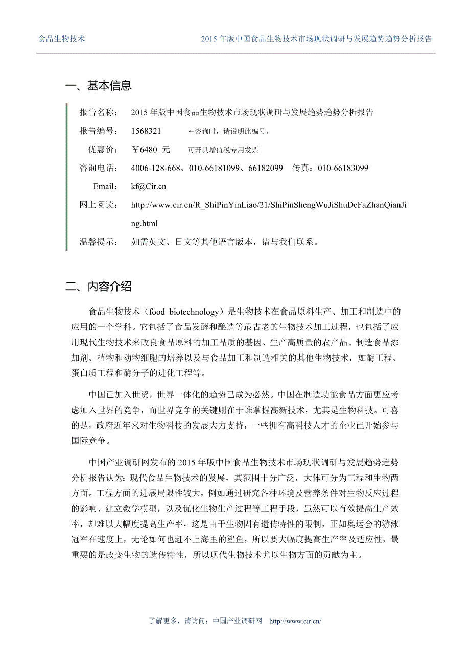 2015年食品生物技术市场现状与发展趋势预测报告_第3页