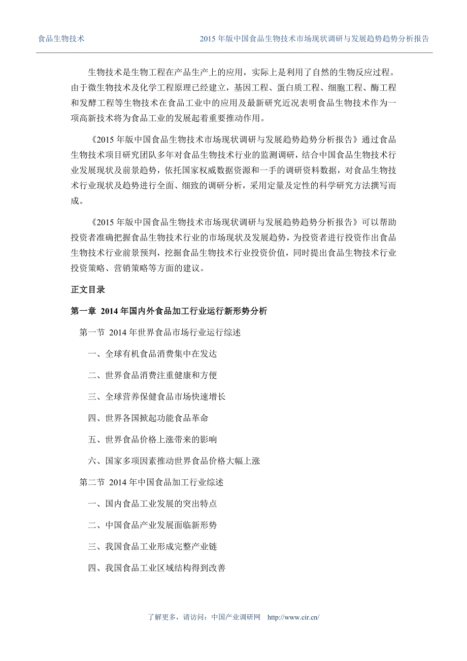 2015年食品生物技术市场现状与发展趋势预测报告_第4页