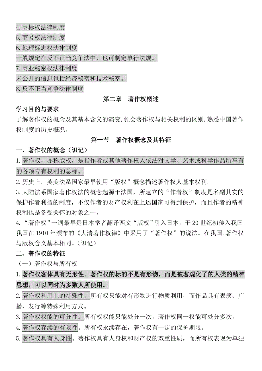 自考知识产权法笔记2_第4页