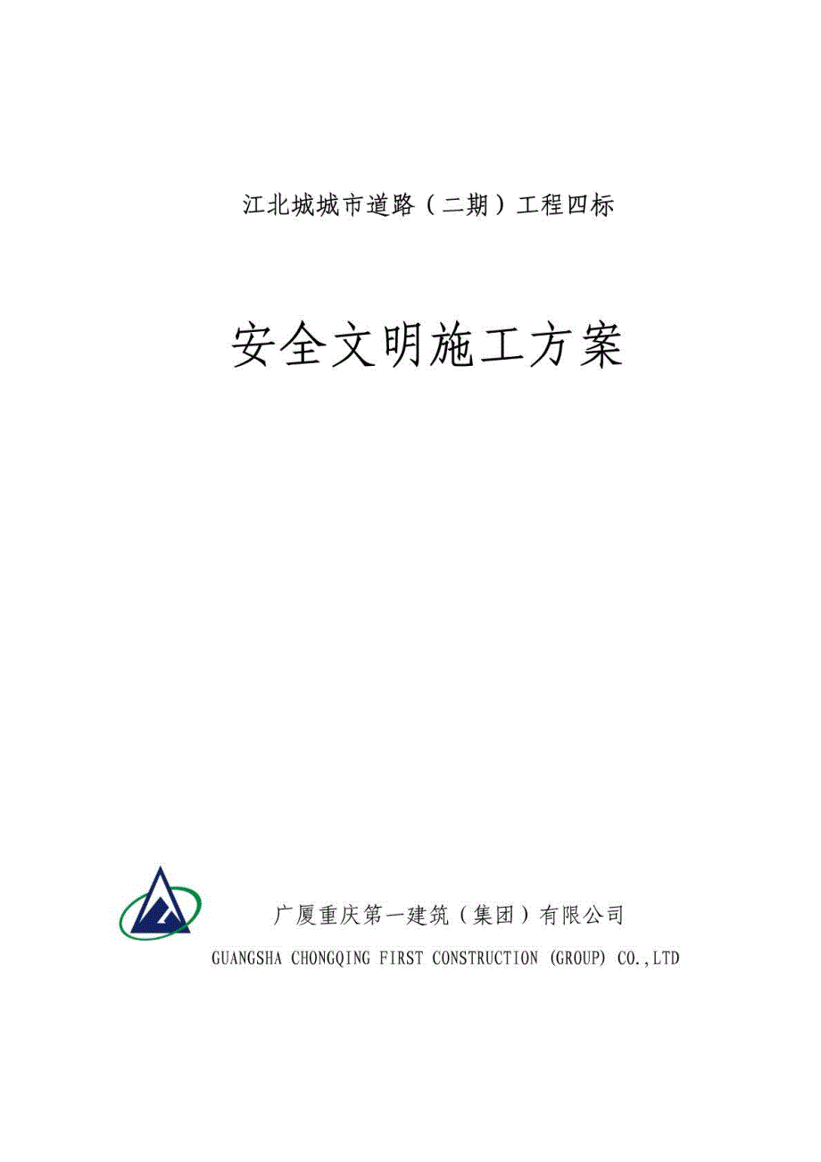 江北城四标安全文明方案修改_第1页