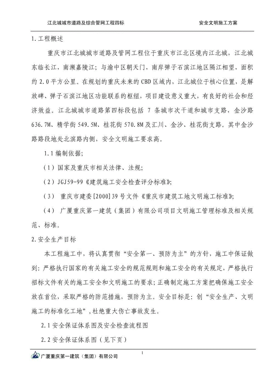 江北城四标安全文明方案修改_第2页