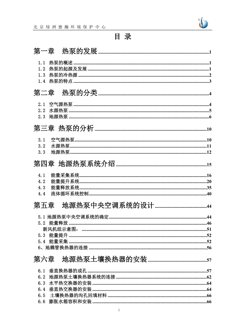 地源热泵中央空调系统技术资料_第1页