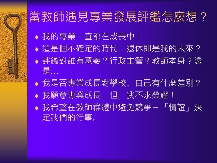 试办中小学教师专业发展评鉴计画说明_第5页