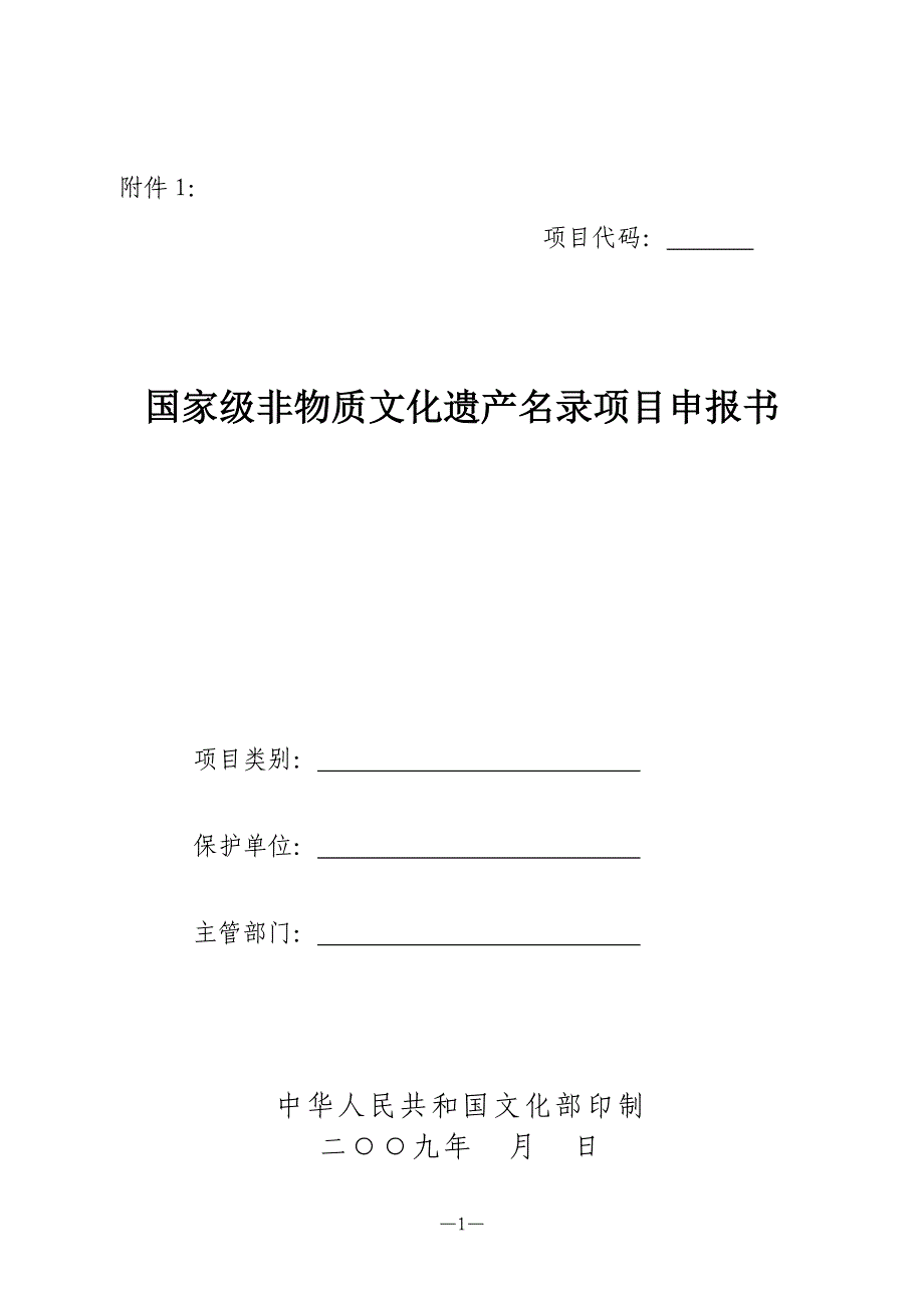 国家级非文化物质遗产名录项目申请书_第1页