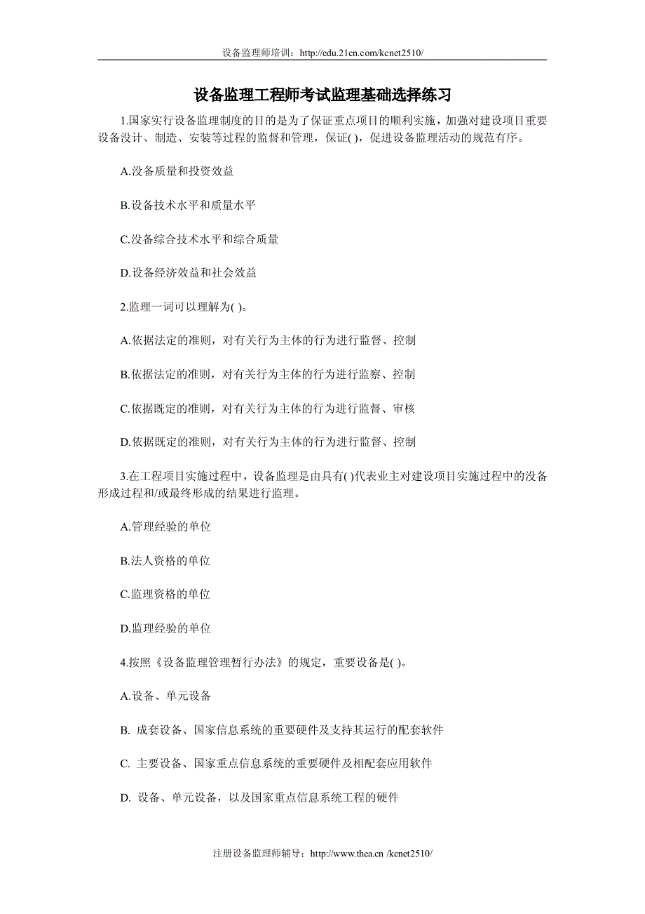 设备监理工程师考试监理基础选择练习_第1页