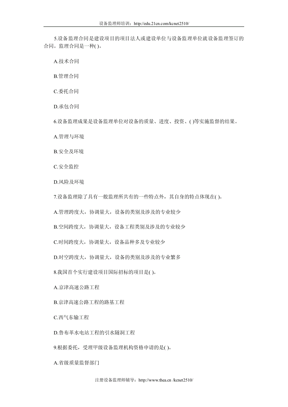 设备监理工程师考试监理基础选择练习_第2页