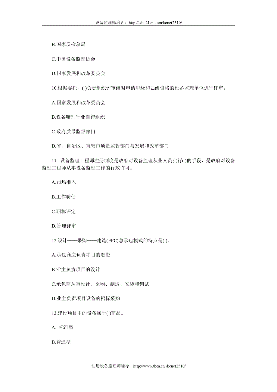 设备监理工程师考试监理基础选择练习_第3页