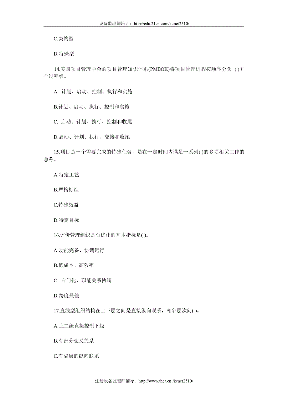 设备监理工程师考试监理基础选择练习_第4页