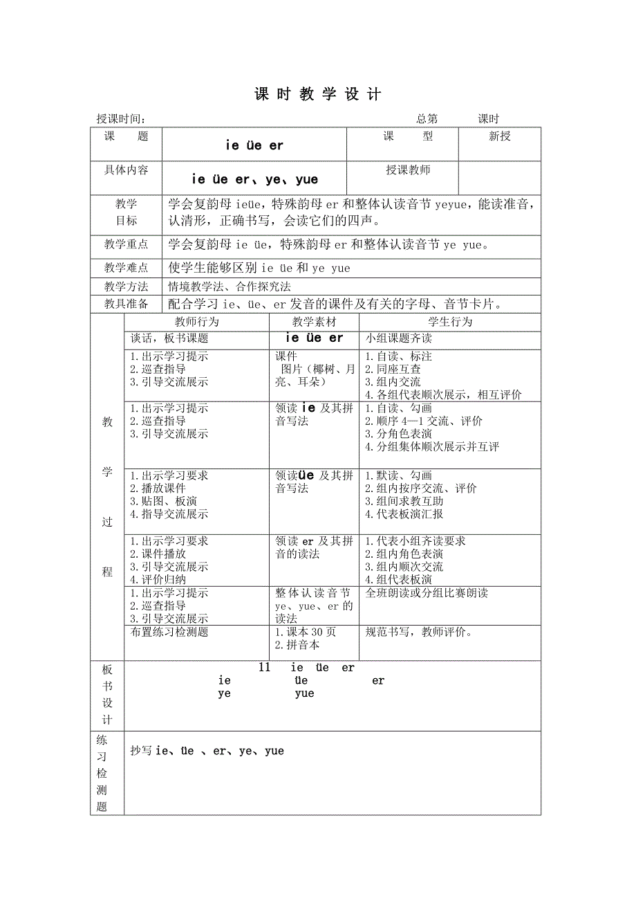 ie课 时 教 学 设 计_第1页