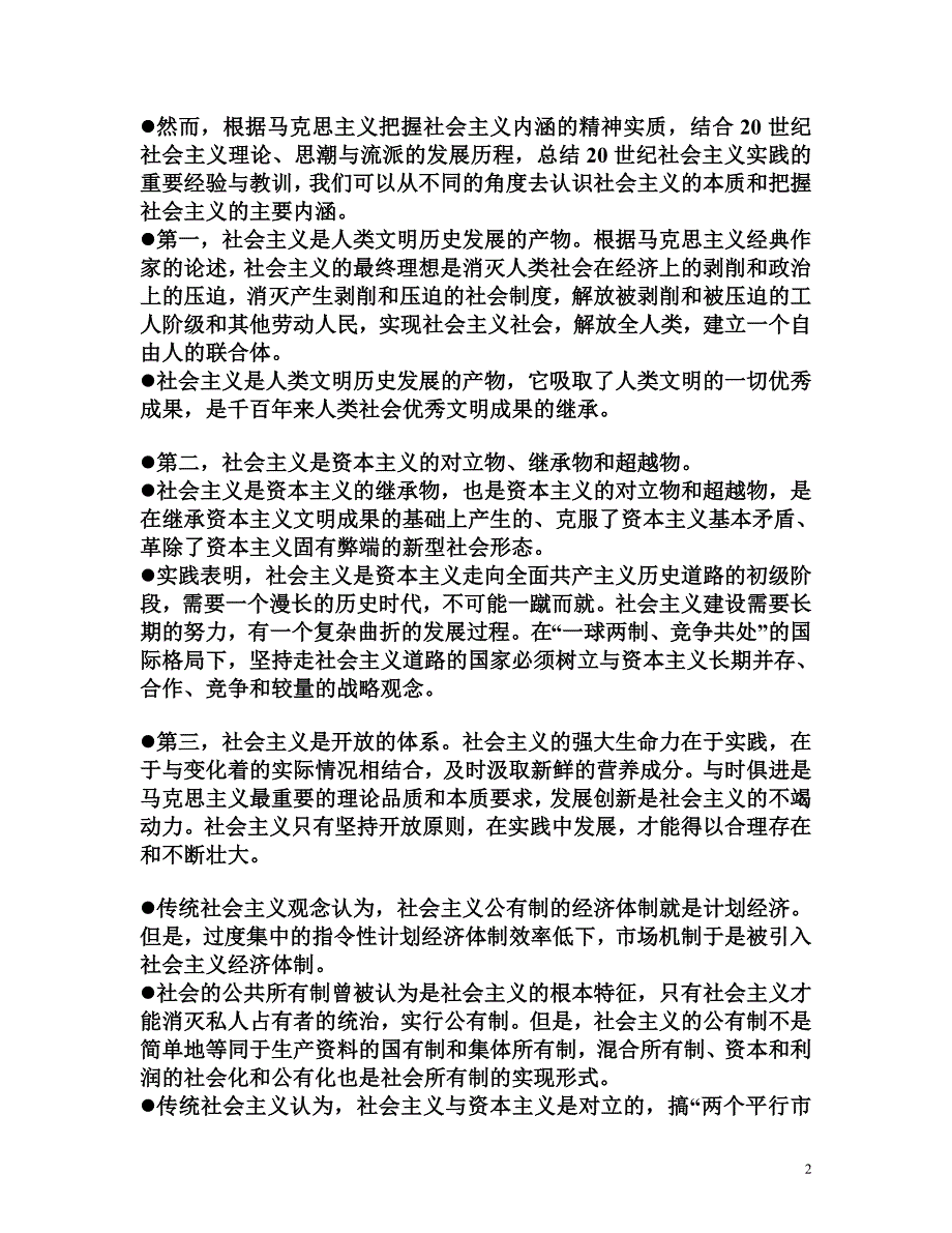 科学社会主义理论与实践导论_第2页