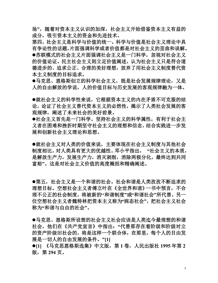 科学社会主义理论与实践导论_第3页