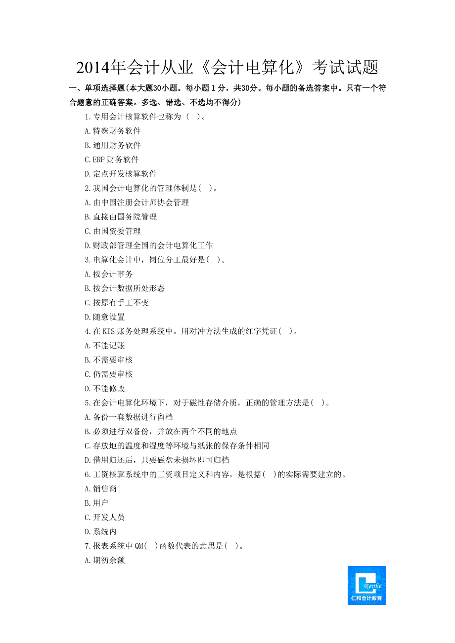 2014年会计从业《会计电算化》考试试题1_第1页