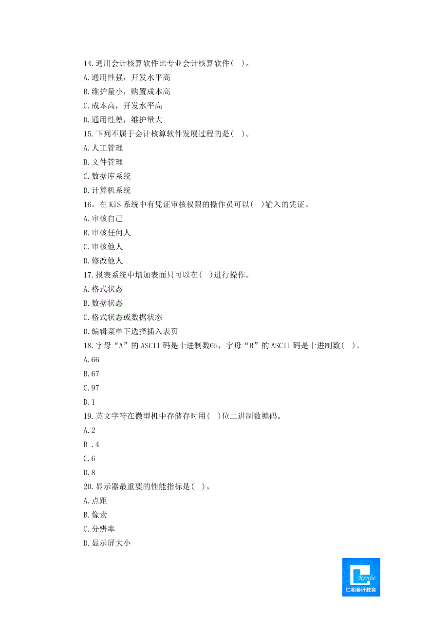 2014年会计从业《会计电算化》考试试题1_第3页