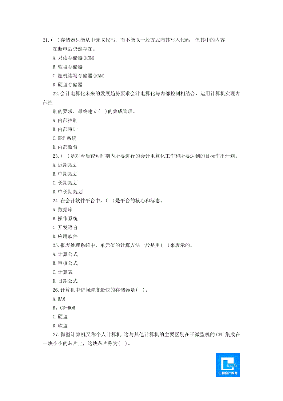 2014年会计从业《会计电算化》考试试题1_第4页