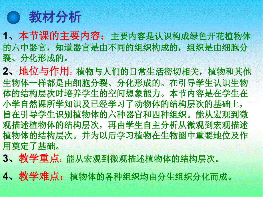 植物的结构层次说课稿课件_第3页