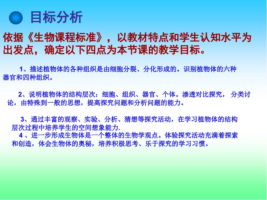 植物的结构层次说课稿课件_第4页