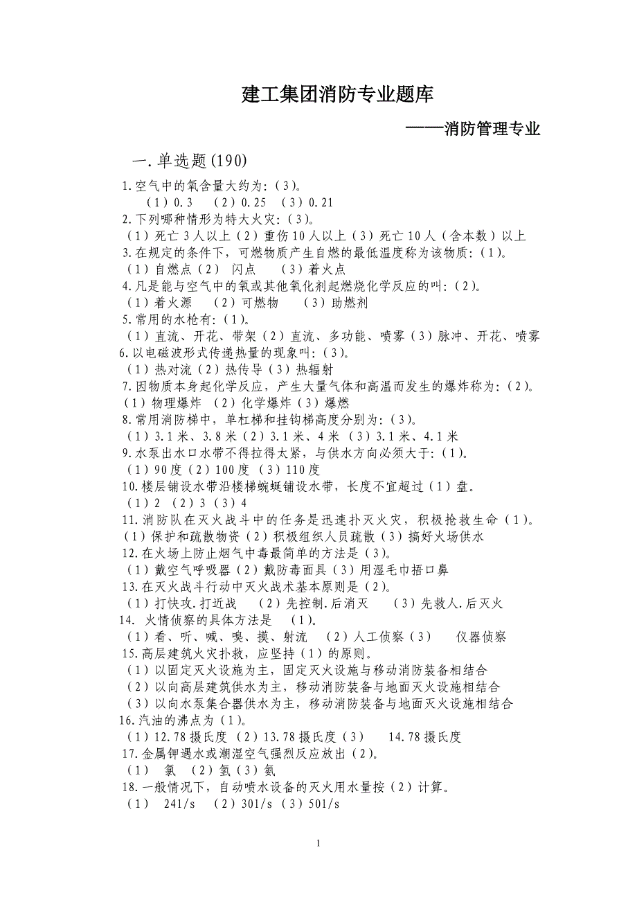 建工集团消防专业题库_—消防管理专业_第1页