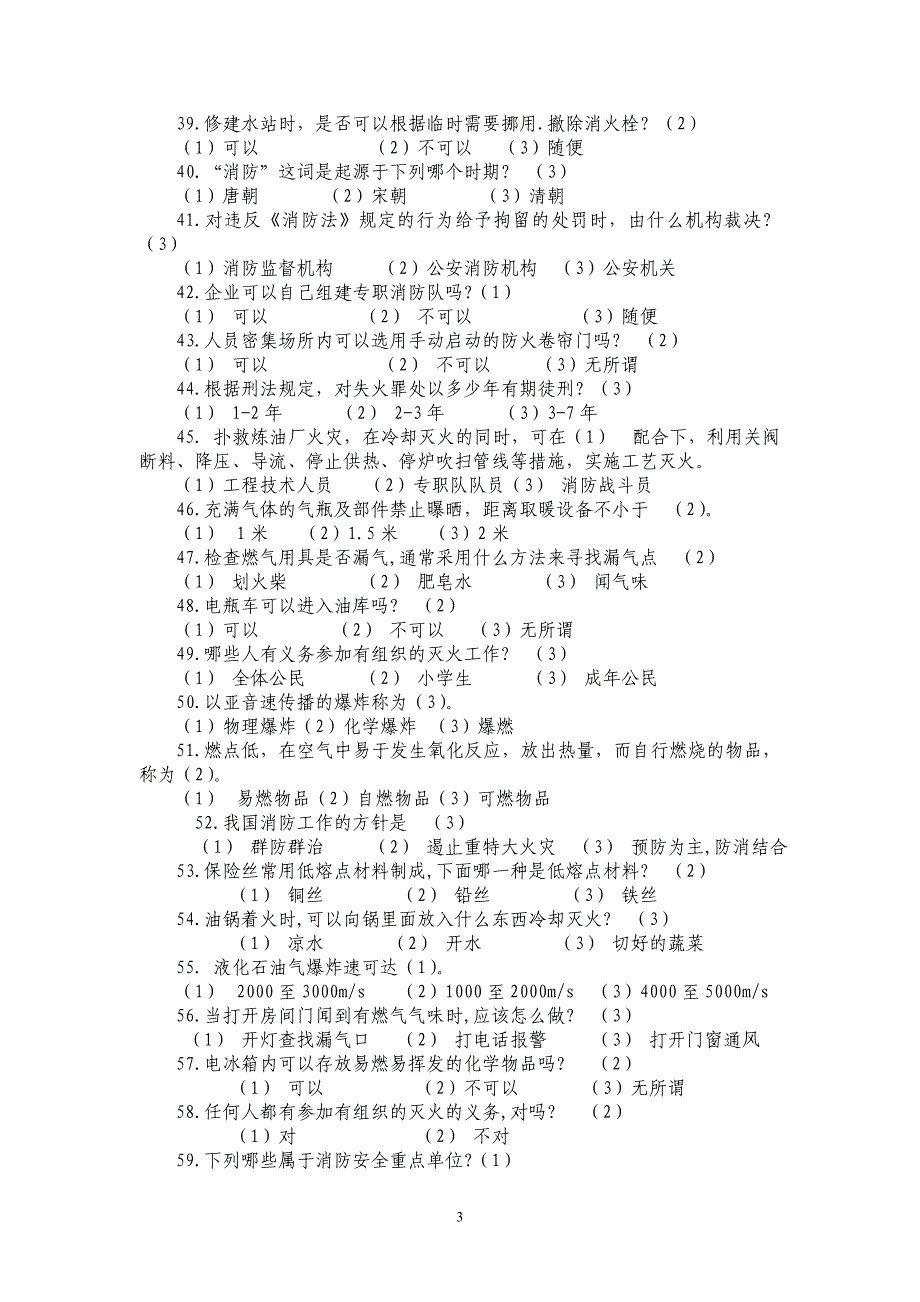 建工集团消防专业题库_—消防管理专业_第3页