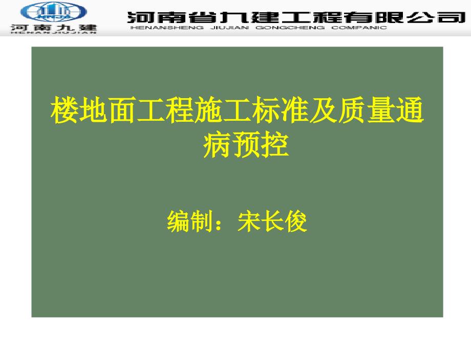 楼地面工程质量通病防治_第1页