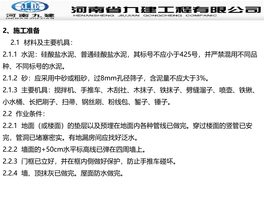 楼地面工程质量通病防治_第3页