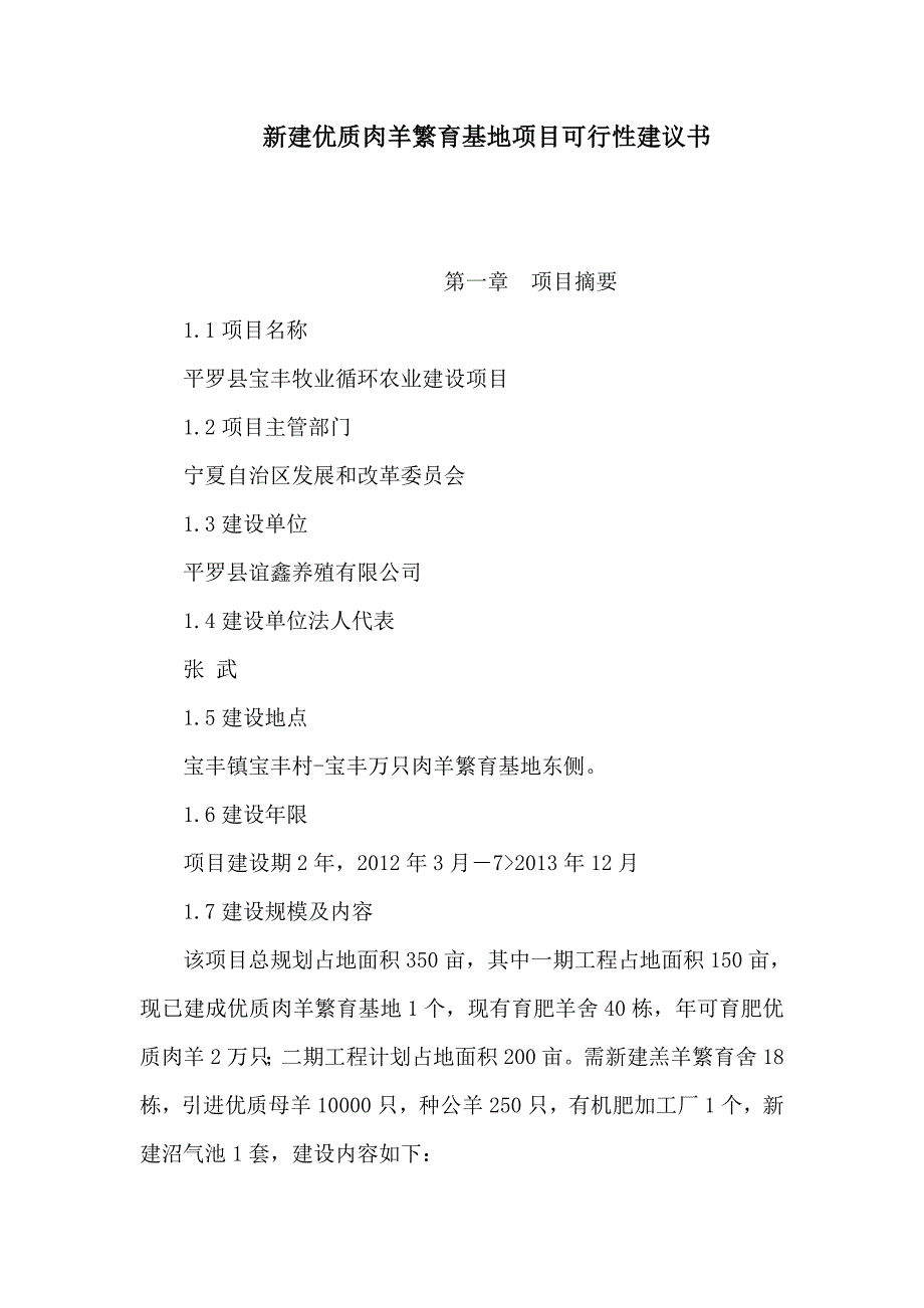 新建优质肉羊繁育基地项目可行性建议书（可编辑）_第1页