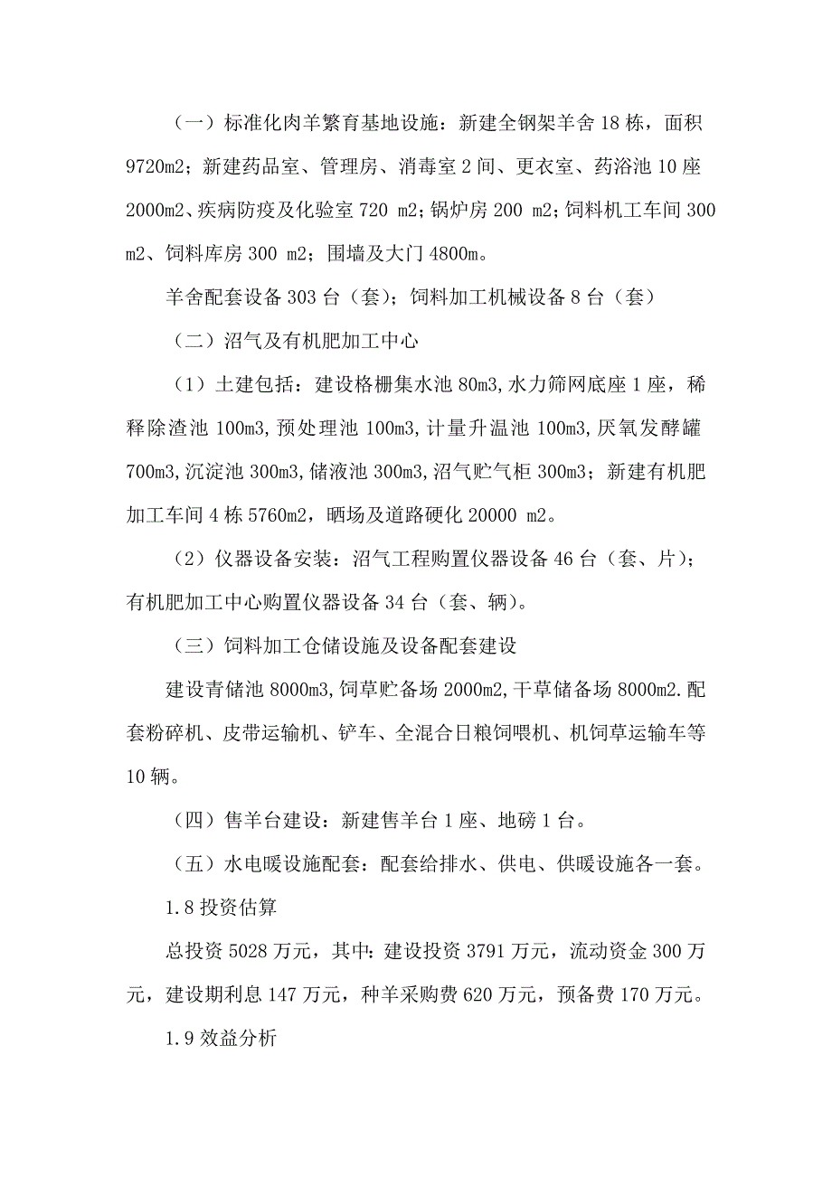 新建优质肉羊繁育基地项目可行性建议书（可编辑）_第2页