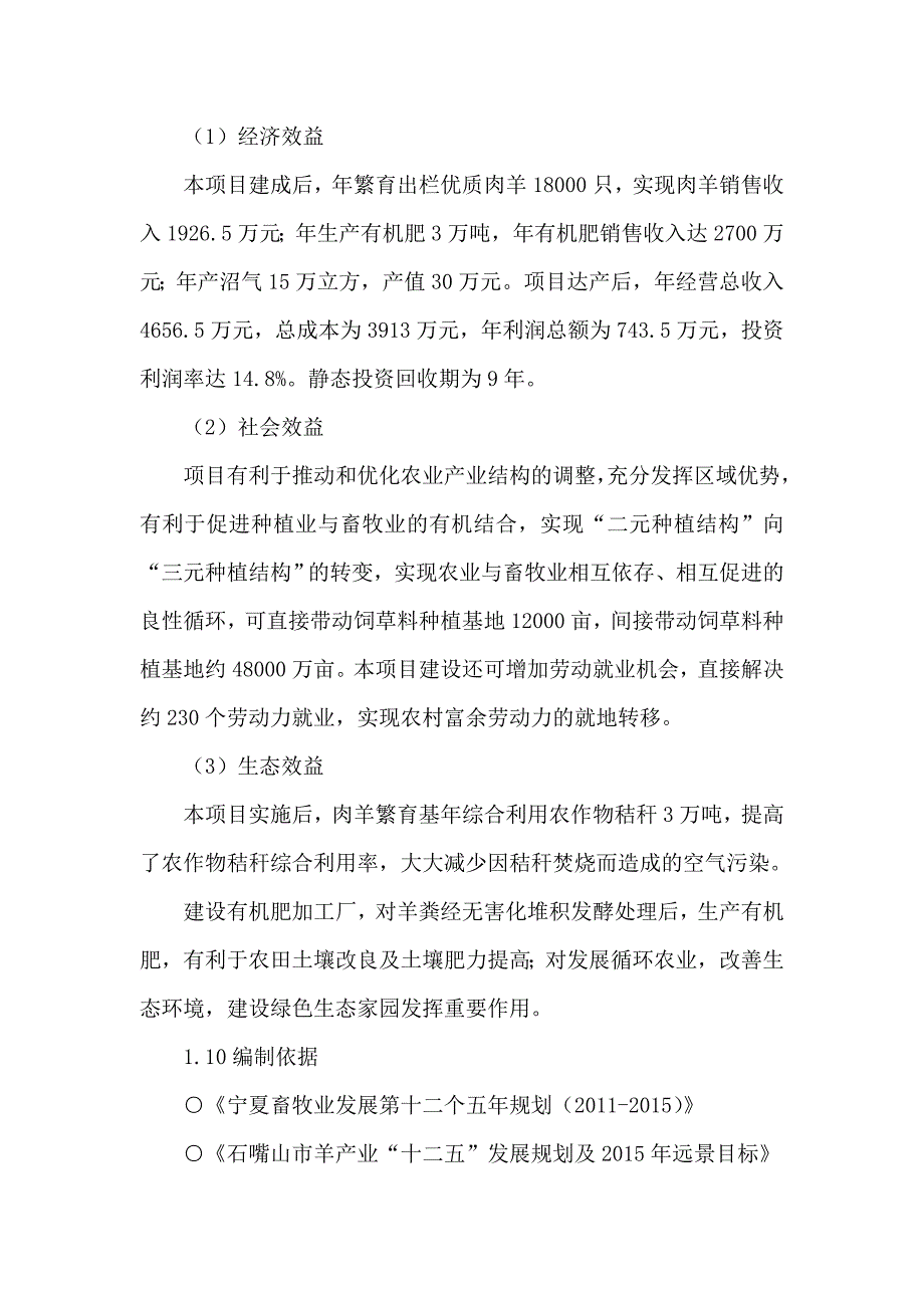 新建优质肉羊繁育基地项目可行性建议书（可编辑）_第3页