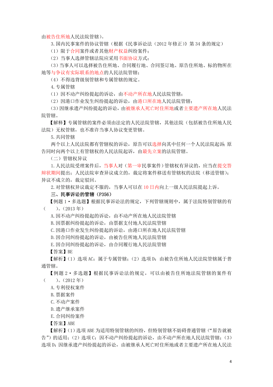 注册税务师第十六章民事诉讼法律制度_第4页