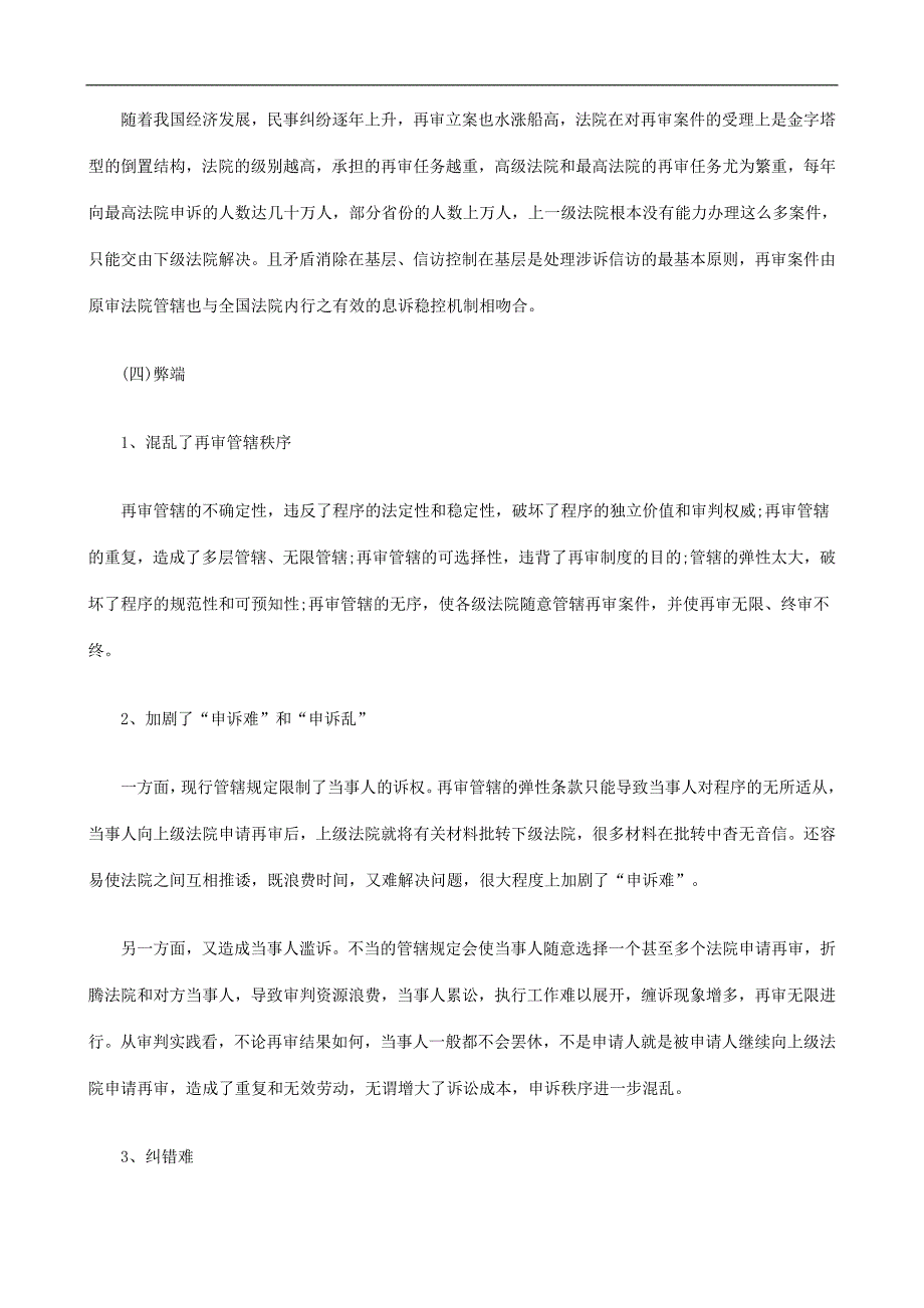 法律知识度上试论民事再审案件提级管辖制_第3页