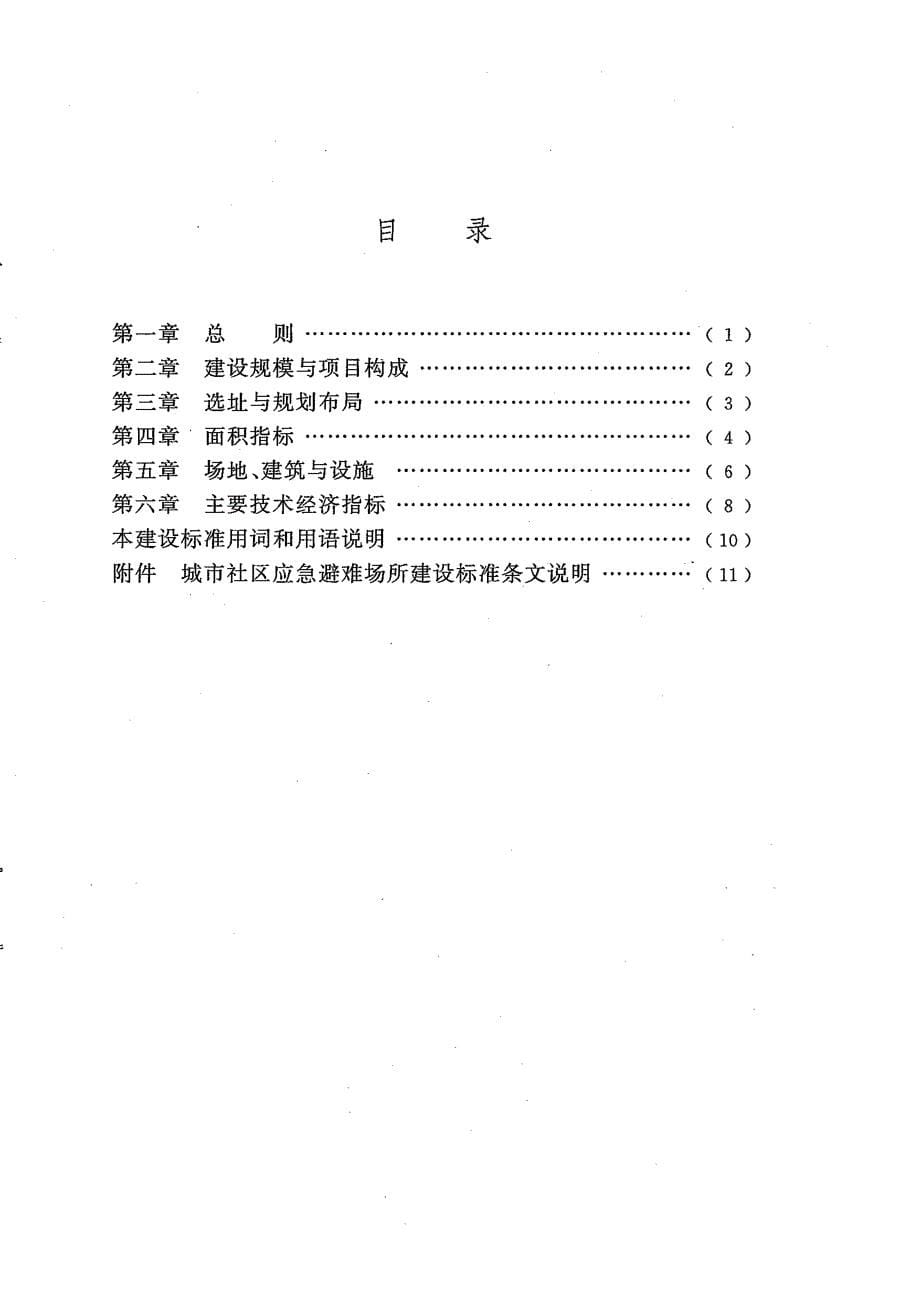 建标180-2016 城市社区应急避难场所建设标准_第5页