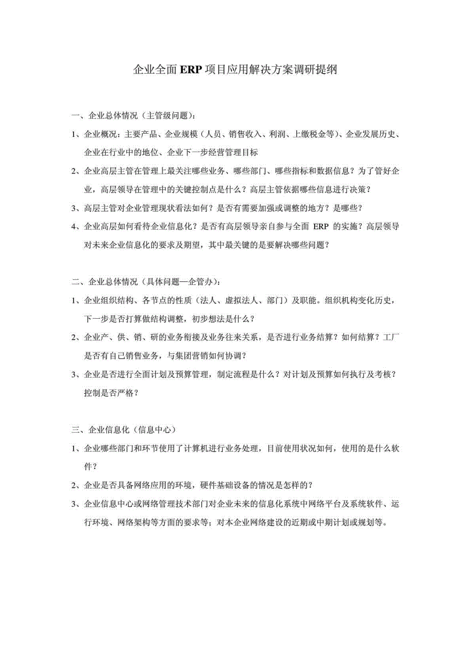 企业全面erp项目应用解决方案调研提纲_第1页