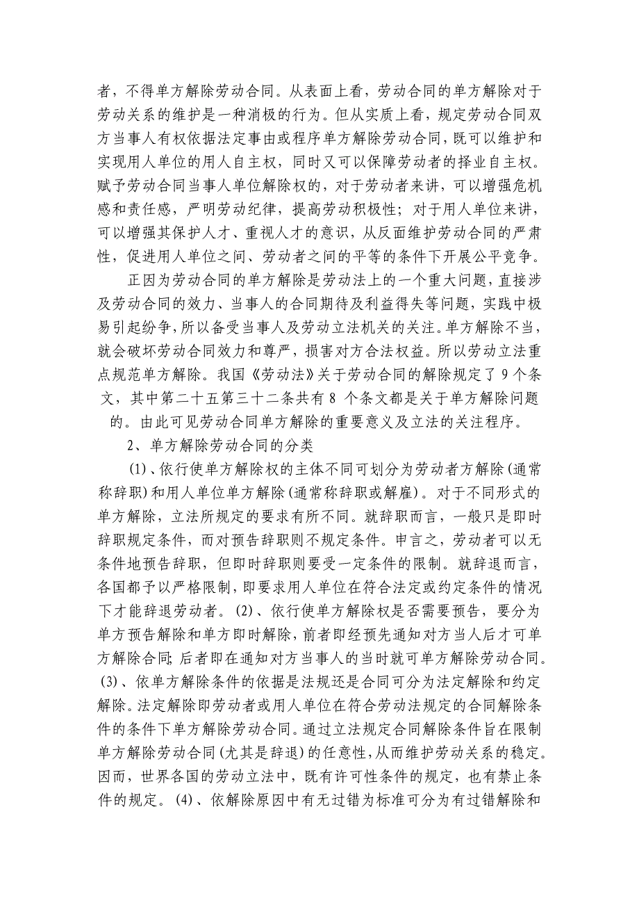 法律法规学习 第三篇  论劳动合同的单方解除_第3页