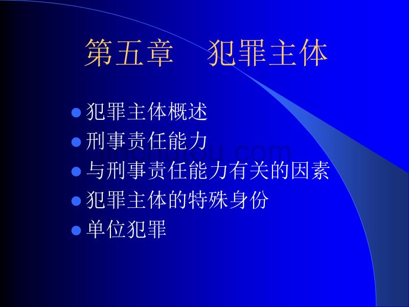 犯罪主体 理论讲义_第1页