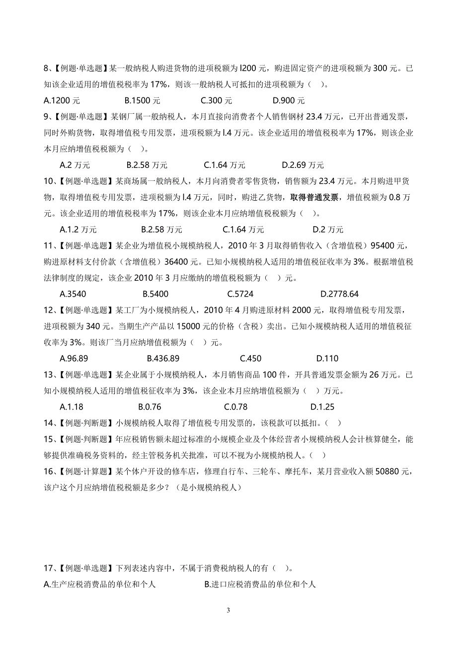 法律讲义 税收法律制度课堂练习(2)_第3页