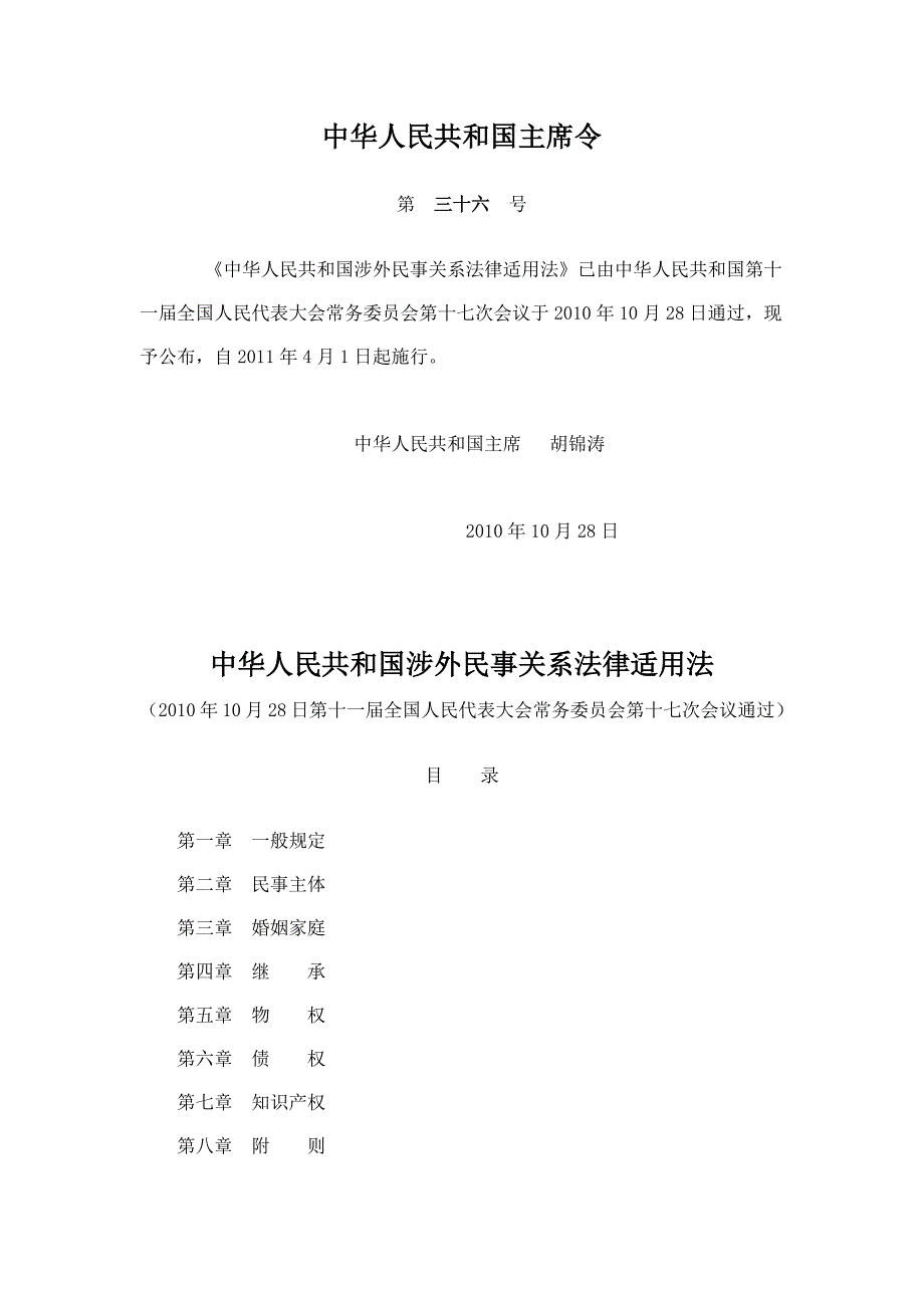 《中华人民共和国涉外民事关系法律适用法》_第1页