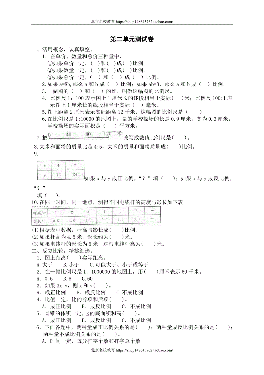 新北师大版数学六年级下册（试卷）---二 正比例与反比例单元测试二3　_第1页