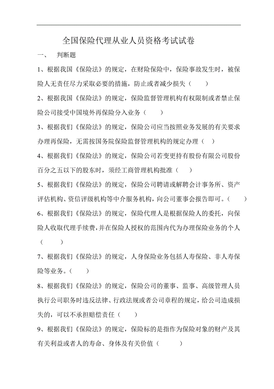 全国保险代理从业人员资格考试试卷_第1页