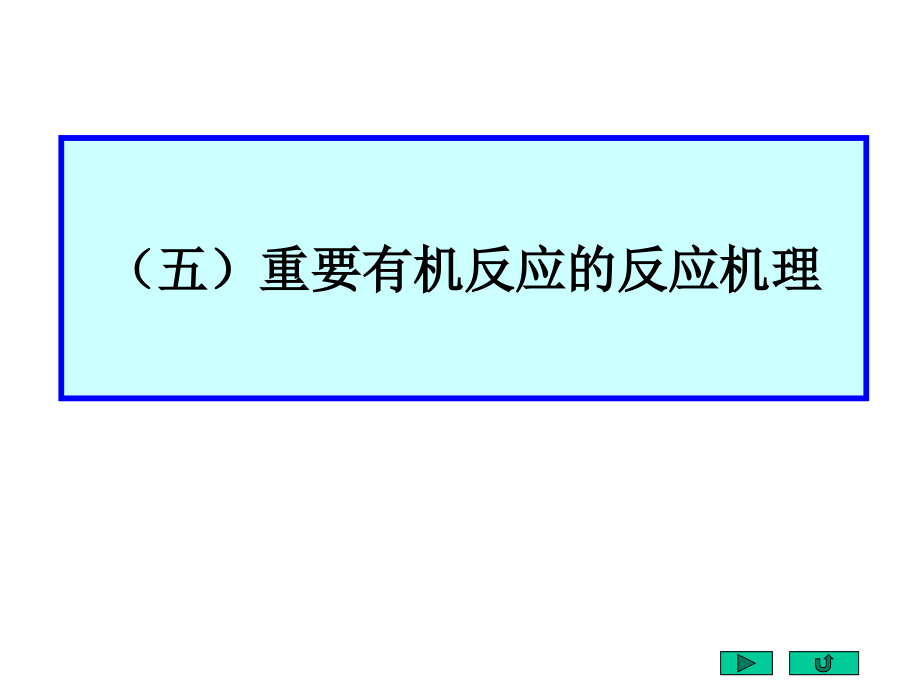 有机化学反应机理总结_第1页